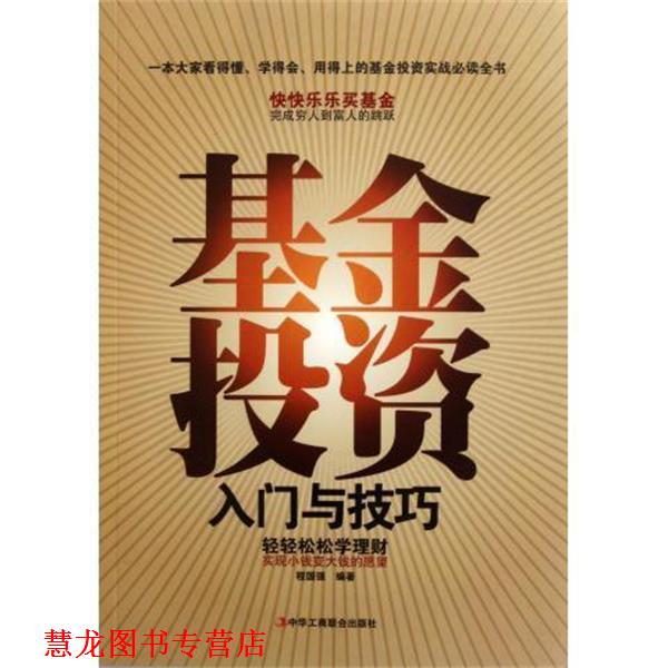 【正版书籍】 基金投资入门与技巧 程国强 著 中华工商联合出版社