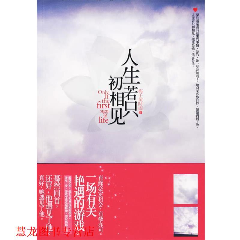 【正版书籍】 人生若只初相见 梅子黄时雨 著 华文出版社