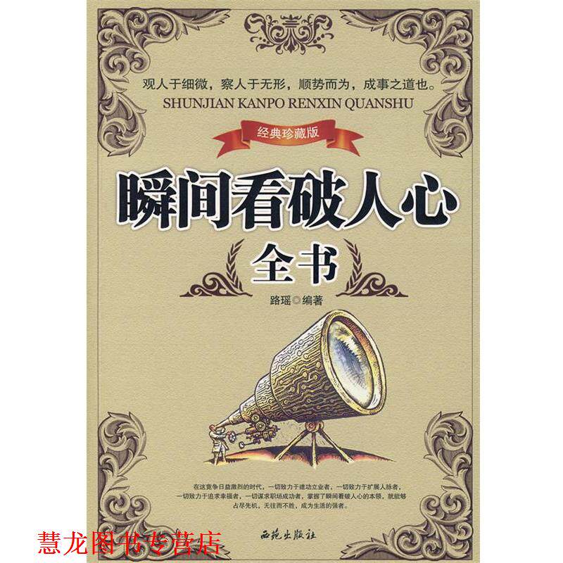 【正版书籍】 瞬间看破人心全书 路瑶　编著