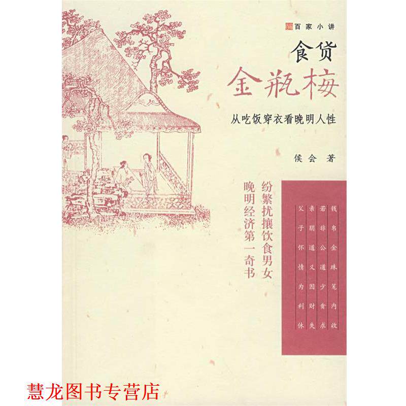 【正版书籍】 食货金瓶梅:从吃饭穿衣看晚明人性 侯会 著 广西师范大学出版社