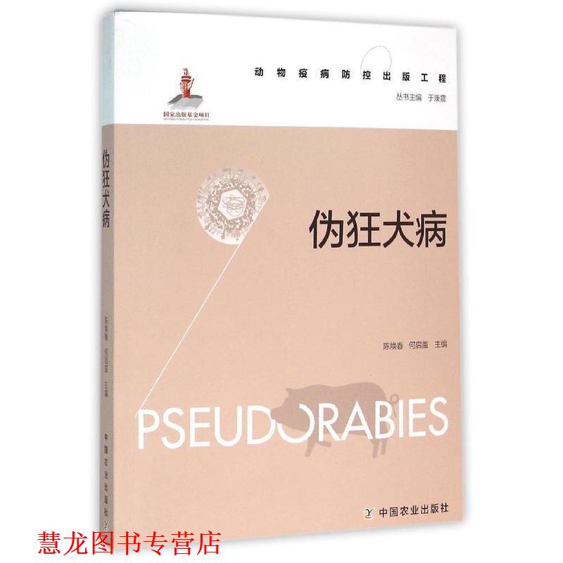【正版书籍】 伪狂犬病 陈焕春,何启盖 编 中国农业出版社