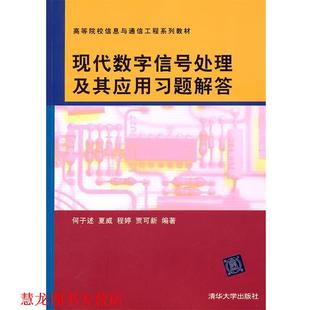 【正版书籍】 现代数字信号处理及其应用习题解答 何子述　等编著 清华大学出版社