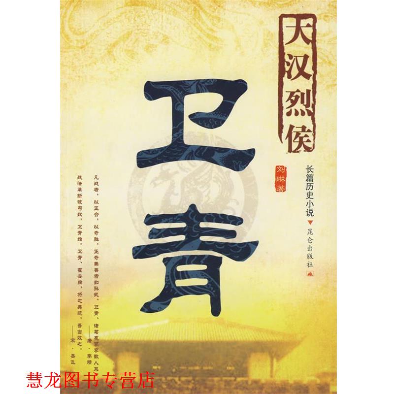 【正版书籍】 大汉烈侯卫青 刘琳 著 昆仑出版社