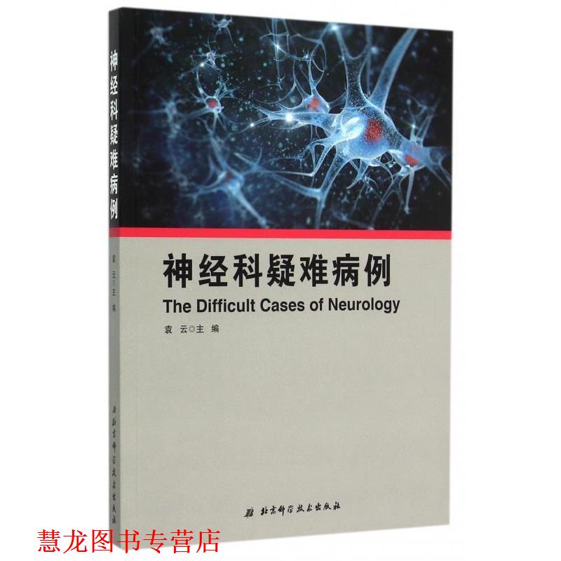【正版书籍】 神经科疑难病例 袁云 北京科学技术出版社