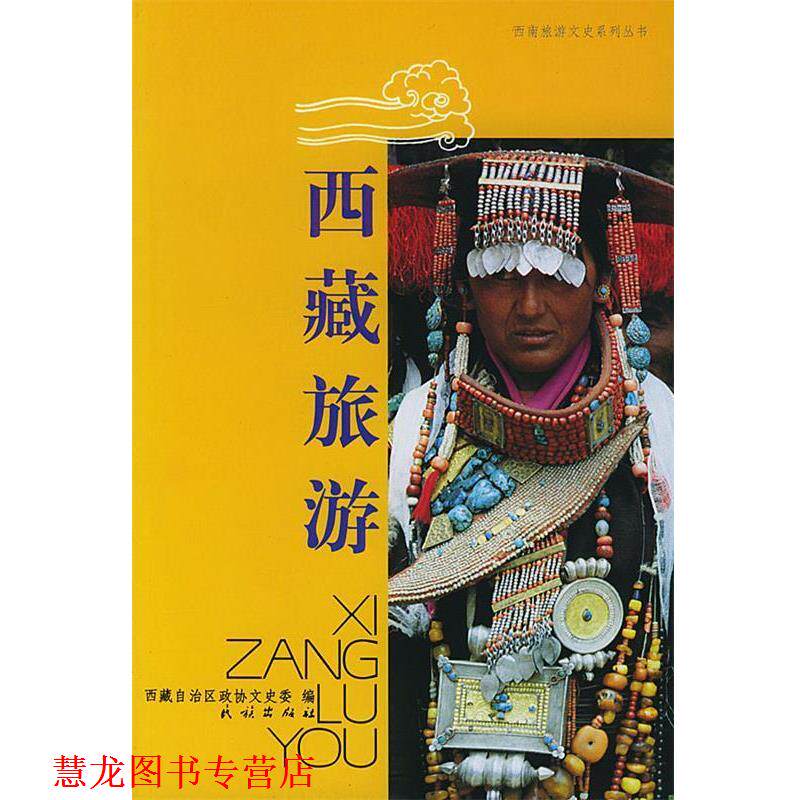 【正版书籍】 西藏旅游 西藏自治区政协文史委 编 民族出版社