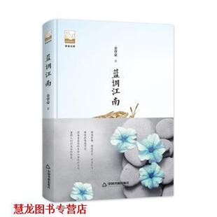 紫金文库第二辑— 蓝调江南 金曾豪 中国书籍出版 书籍 著 社 正版
