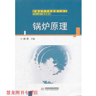 【正版书籍】 锅炉原理 陈刚　主编 华中科技大学出版社