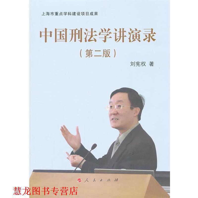 【正版书籍】 中国刑法学讲演录 刘宪权 著 人民出版社