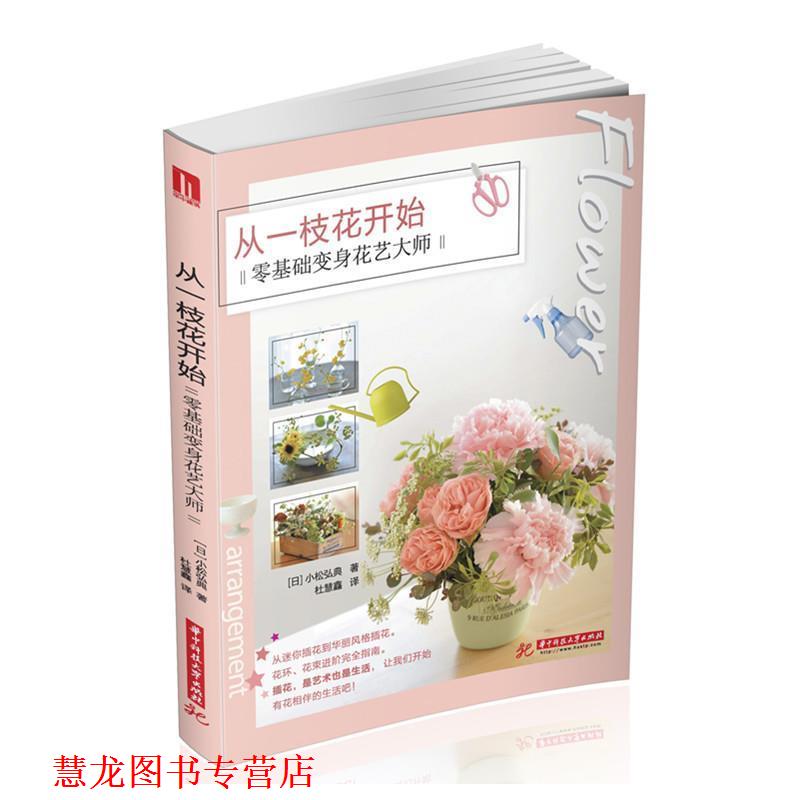 【正版书籍】 从一枝花开始 零基础变身花艺大师 小松弘典 著 华中科技大学出版社