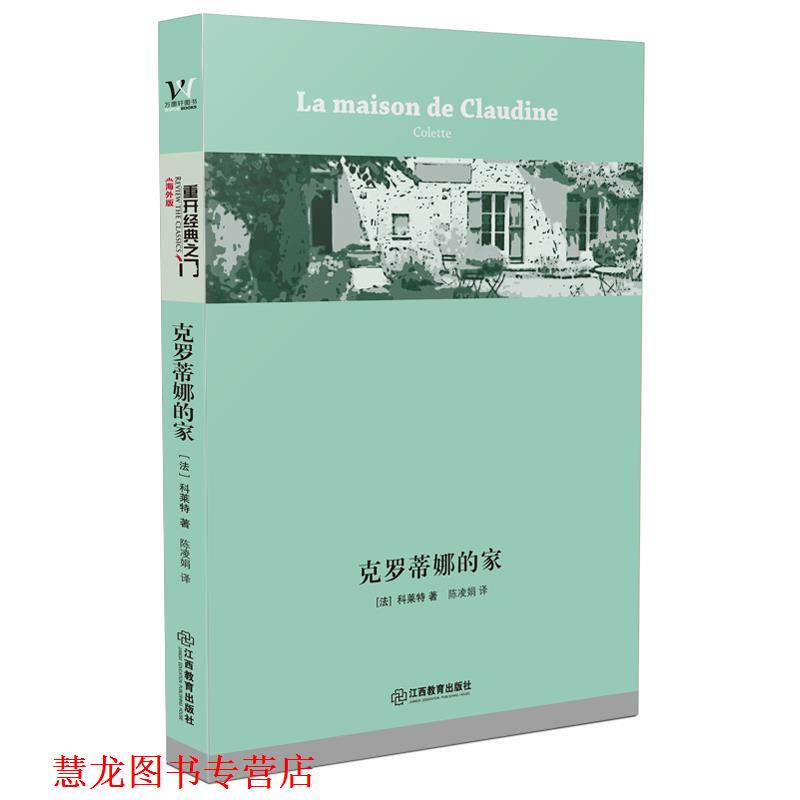 【正版书籍】 克罗蒂娜的家 [法] 科莱特 著 陈凌娟 译 江西教育出版社