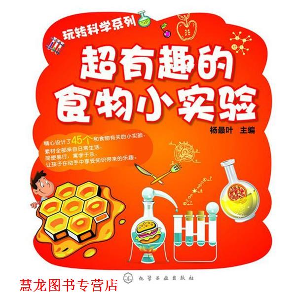 【正版书籍】 玩转科学系列--超有趣的食物小实验 杨叶 主编 化学工业出版社
