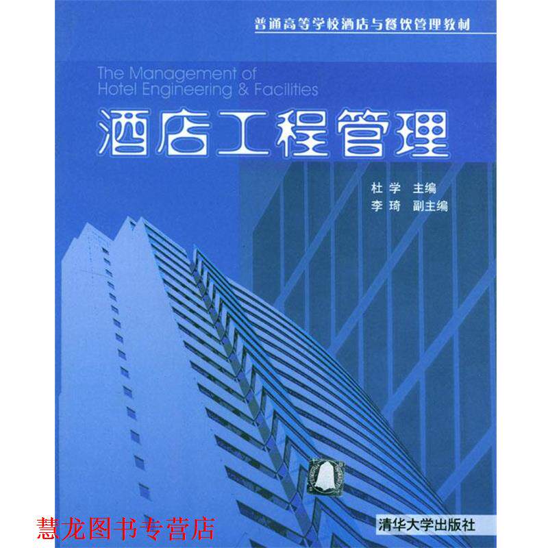 【正版书籍】 酒店工程管理 杜学 主编,李琦 副主编 清华大学出版社