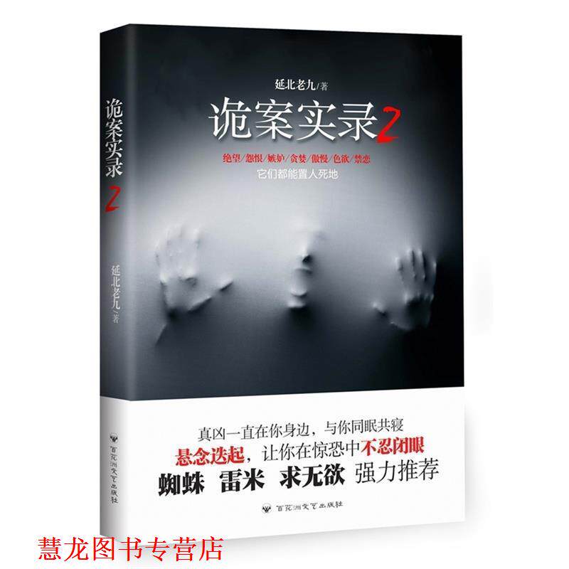【正版书籍】 诡案实录2 延北老九　著 百花洲文艺出版社