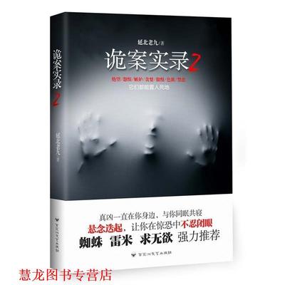 【正版书籍】 诡案实录2 延北老九　著 百花洲文艺出版社