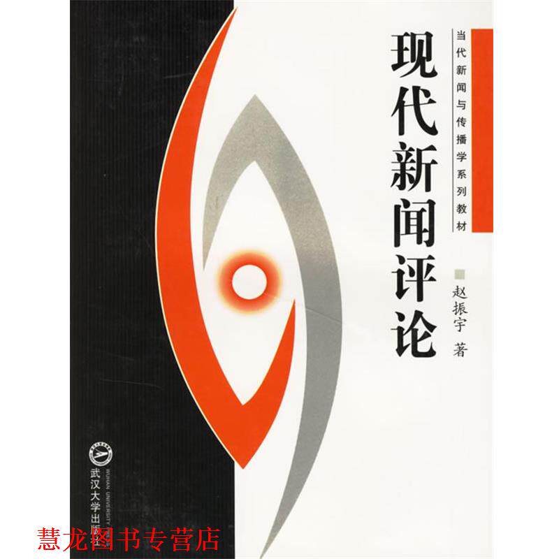 【正版书籍】 现代新闻评论 赵振宇 著 武汉大学出版社