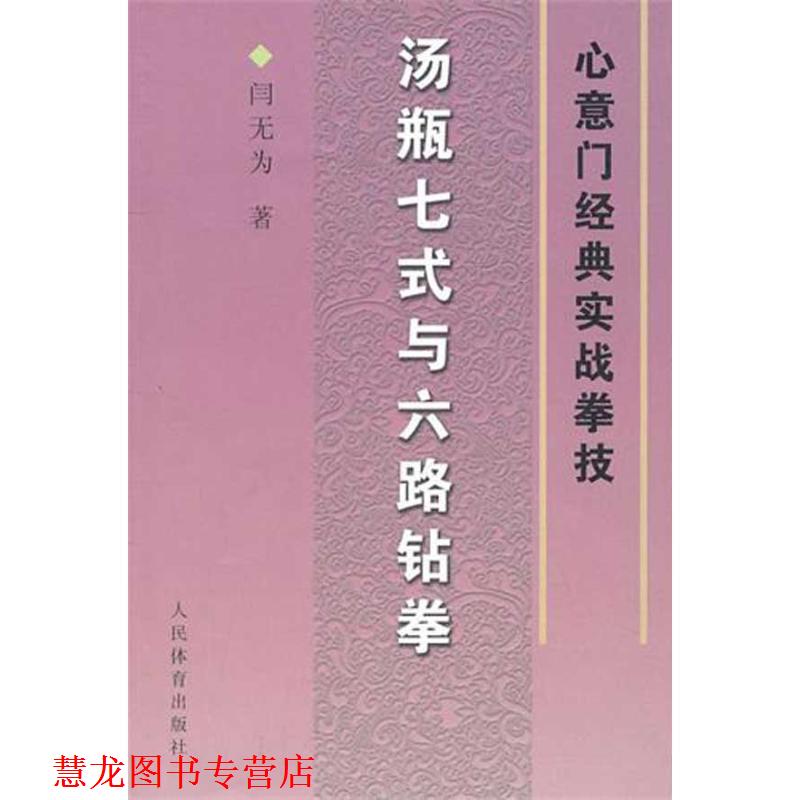 【正版书籍】 汤瓶七式与六路钻拳--心意门经典实战拳技 闫无为 著 人民体育出版社