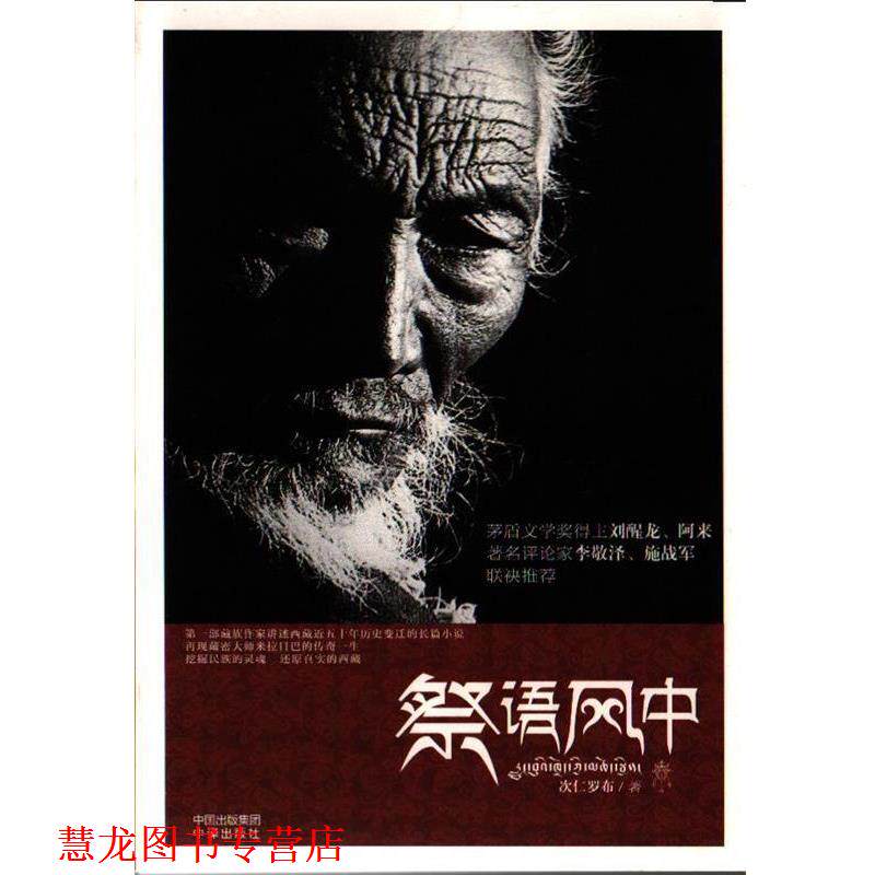 【正版书籍】 祭语风中 次仁罗布　著 中国对外翻译出版公司