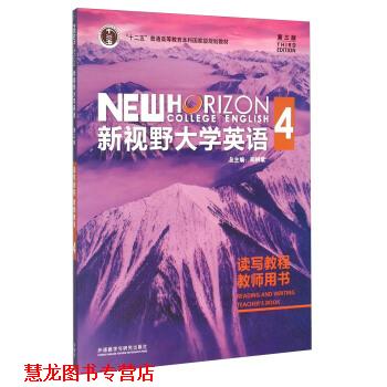 【正版书籍】 新视野大学英语读写教程4 赵晓红,苗瑞琴,郑树棠 编 外语教学与研究出版社