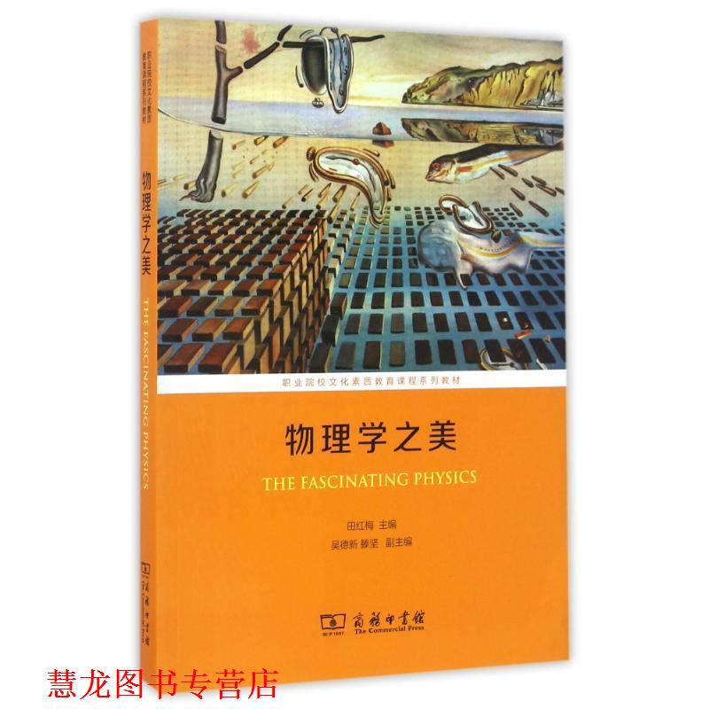 【正版书籍】 物理学之美 田红梅 主编 商务印书馆