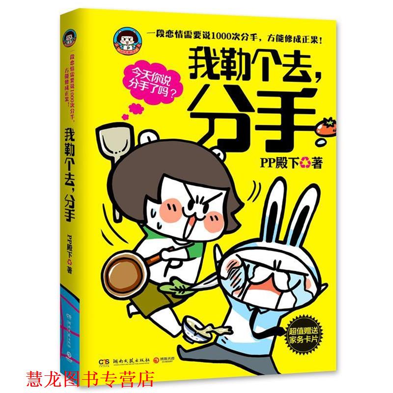 【正版书籍】 我勒个去,分手 PP 殿下 湖南文艺出版社