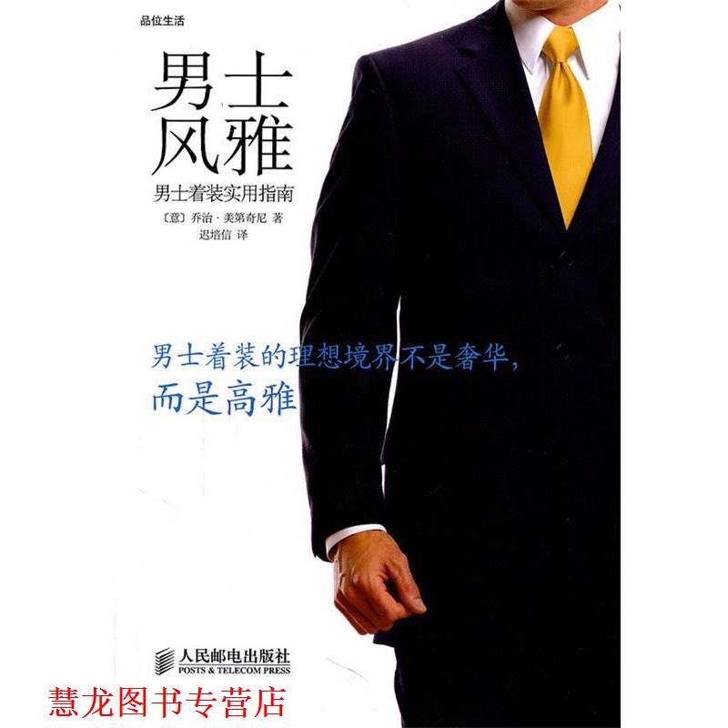 【正版书籍】 男士风雅—男士着装实用指南 (意)美第奇尼 著 人民邮电出版社