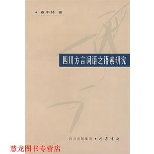 【正版书籍】 四川方言词语之语素研究 查中林　著 巴蜀书社