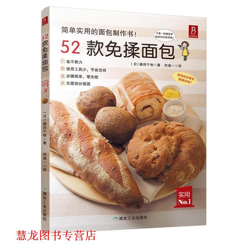 【正版书籍】 52款免揉面包 (日)藤田千秋 煤炭工业出版社