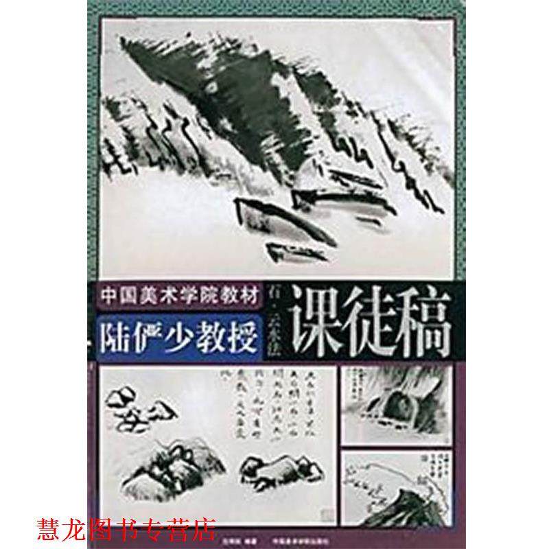 【正版书籍】 陆俨少教授课徒稿.石、云、水法 沈明权 编 中国美术学院出版社