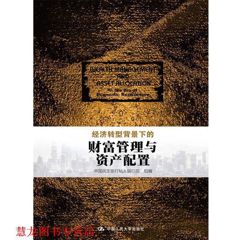 【正版书籍】 经济转型背景下的财富管理与资产配置 中国民生银行私人银行部 组编 中国人民大学出版社