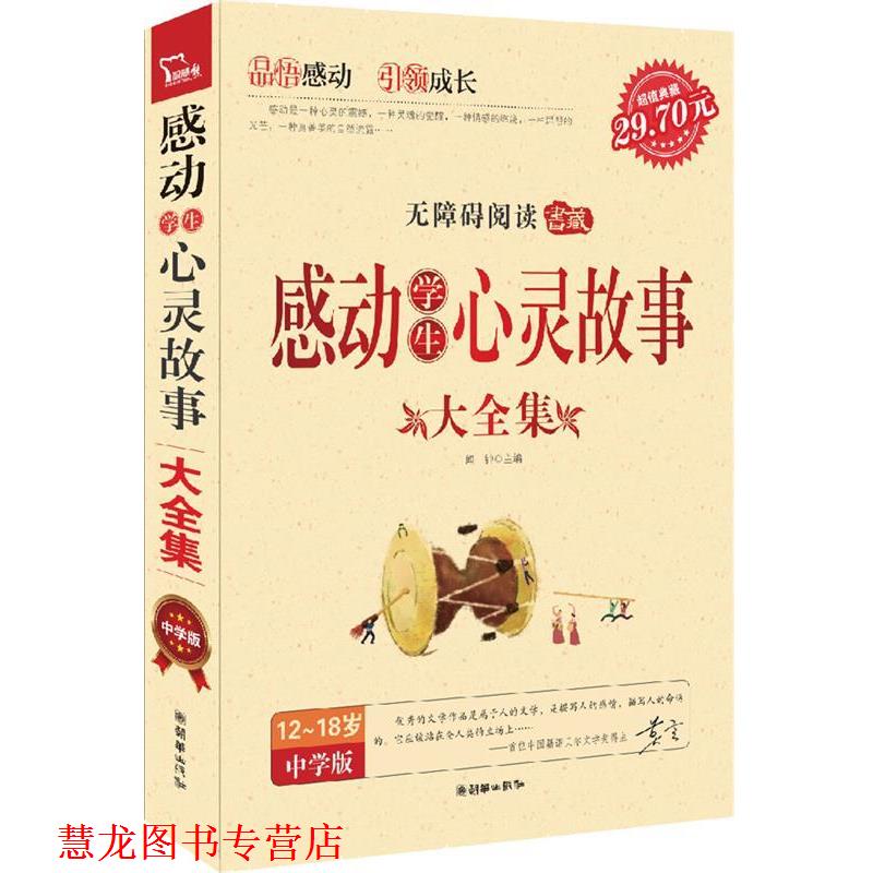 【正版书籍】 感动学生心灵故事大全集 闻钟 编 朝华出版社