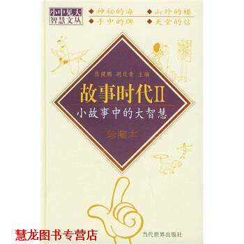 【正版书籍】 故事时代II-小故事中的大智慧 张健鹏,胡足青 著 当代世界出版社