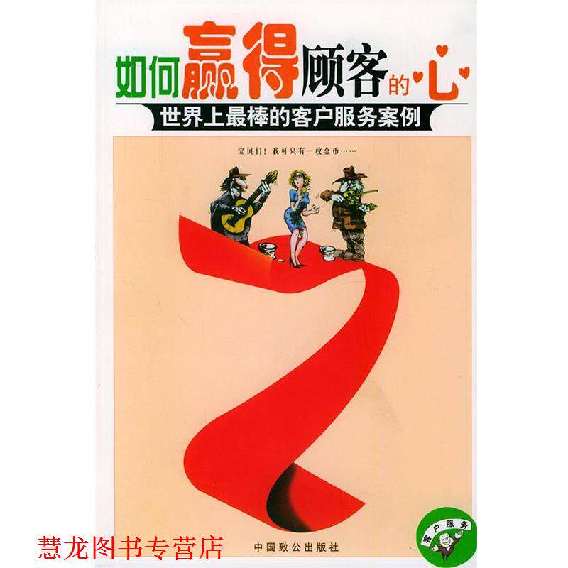 【正版书籍】 如何赢得顾客的心:世界上棒的客户服务案例 天宇 著 中国致公出版社