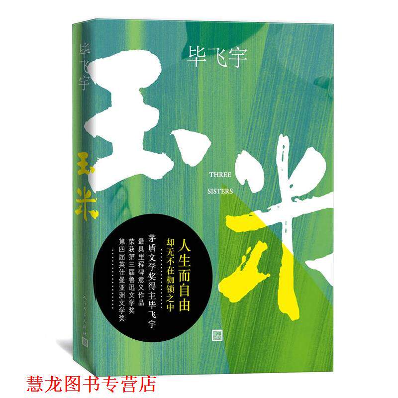 【正版书籍】 玉米 毕飞宇 著 人民文学出版社
