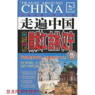 吉林 正版 走遍中国 中国旅游出版 社 编辑部 辽宁 黑龙江 书籍 编著