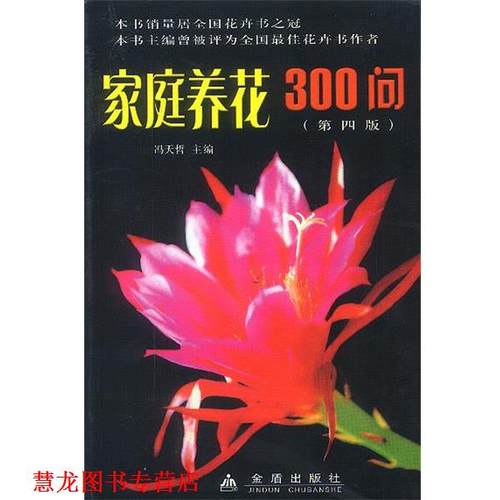 【正版书籍】 家庭养花300问 冯天哲 主编 金盾出版社
