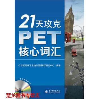 【正版书籍】 21天攻克PET核心词汇 学而思旗下乐加乐英语PET研究中心 电子工业出版社