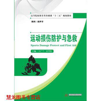 【正版书籍】 运动损伤防护与急救 王广兰,汪学红 华中科技大学出版社