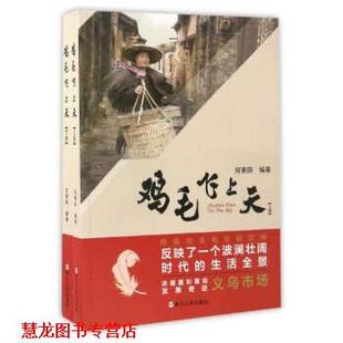 【正版书籍】 鸡毛飞上天 何赛阳 著 浙江人民出版社
