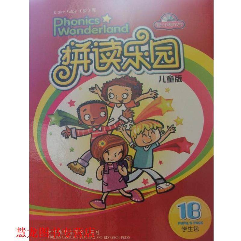 【正版书籍】 拼读乐园儿童版1B学生包 Claire Selby 外语教学与研究出版社