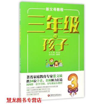 【正版书籍】 新父母教程:三年级的孩子 钱静霞,张文质 编 江苏凤凰教育出版社