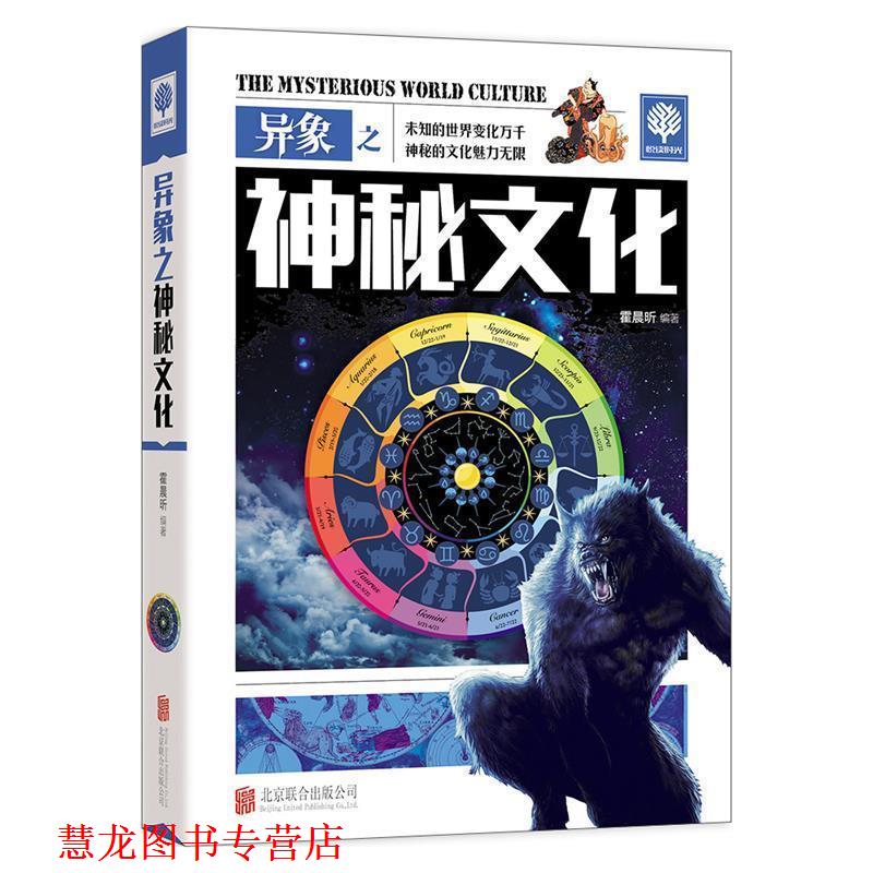 【正版书籍】 异象之神秘文化 霍晨昕 编 北京联合出版公司