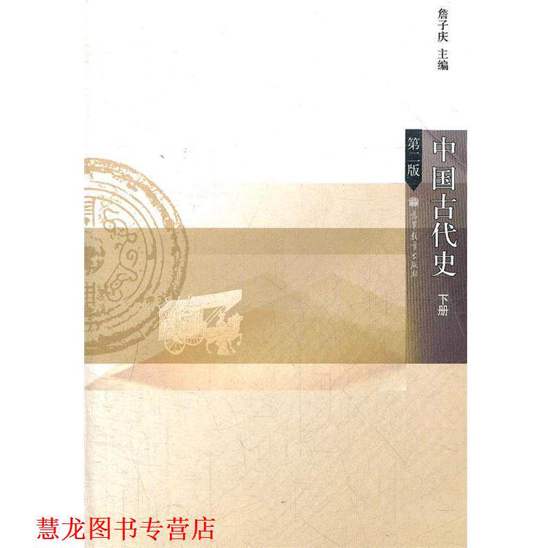 【正版书籍】 中国古代史 詹子庆　主编 高等教育出版社