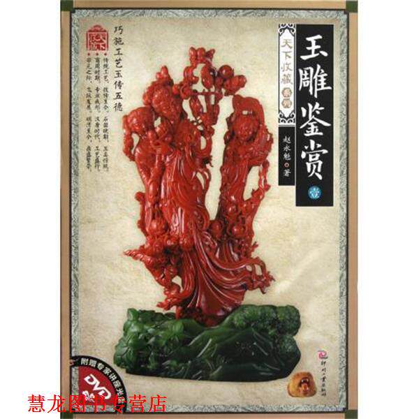 【正版书籍】 玉雕鉴赏-壹-附赠专家讲座光盘DVD 赵永魁 著 印刷工业出版社