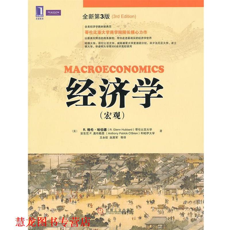 【正版书籍】 经济学 (美)哈伯德,(美)奥布赖恩　著,王永钦　等译 机械工业出版社