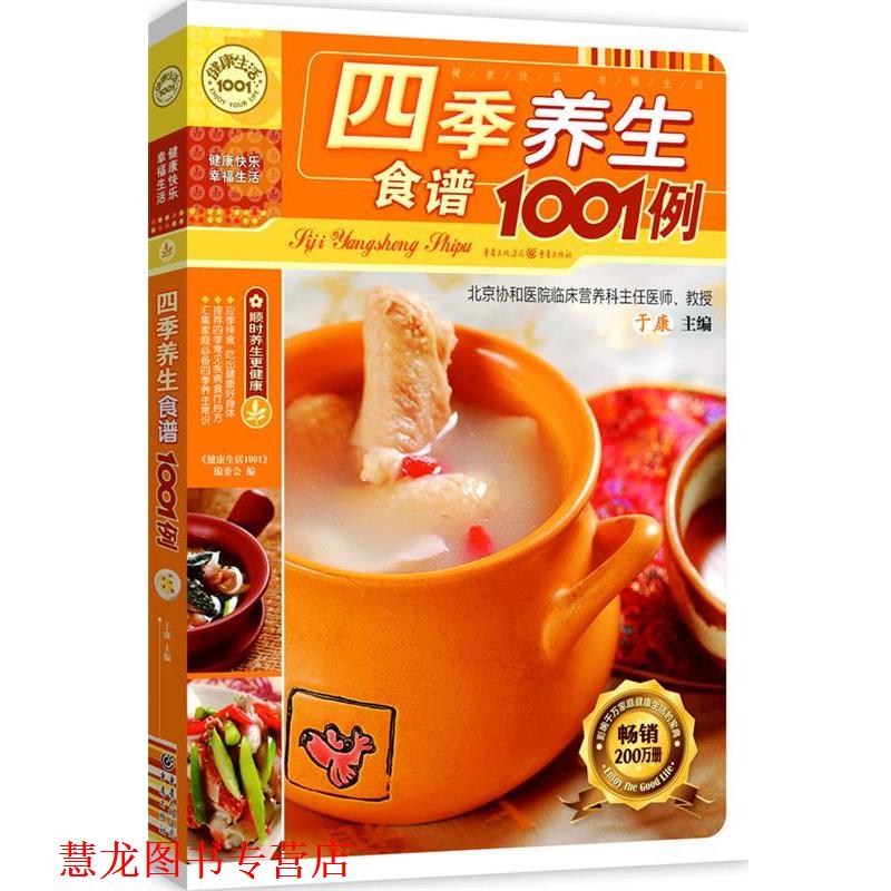 【正版书籍】 四季养生食谱1001例 《健活1001》编委会 编 重庆出版社
