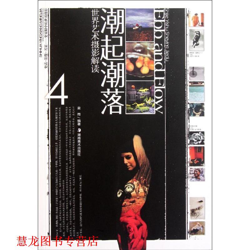 【正版书籍】 世界艺术摄影解读--潮起潮落 夏雨　编著 湖南美术出版社