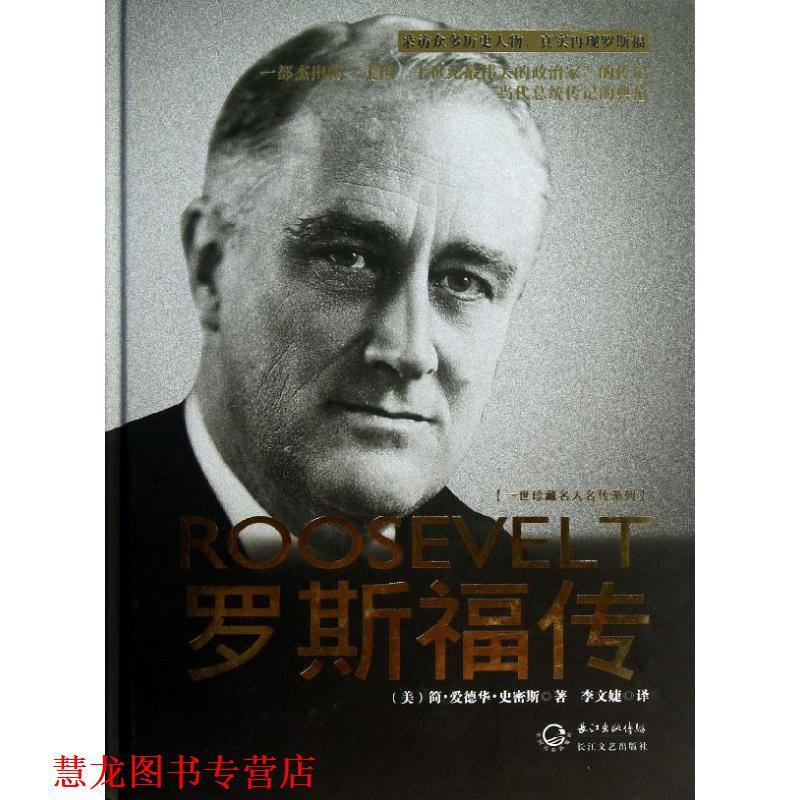 【正版书籍】 罗斯福传 [美] 简·爱德华·史密斯 著,李文婕 译 长江文艺出版社