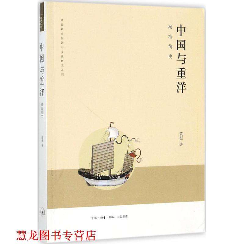 【正版书籍】 中国与重洋 黄挺 生活·读书·新知三联书店