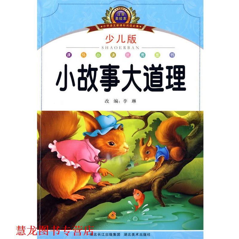 【正版书籍】 注音美绘本经典阅读--小故事大道理 李琳　编 湖北美术出版社