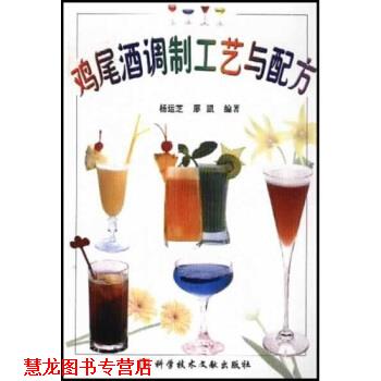 【正版书籍】 鸡尾酒调制工艺与配方 杨运芝,廖凯 著 科学技术文献出版社